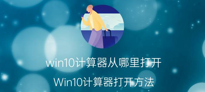 win10计算器从哪里打开 Win10计算器打开方法